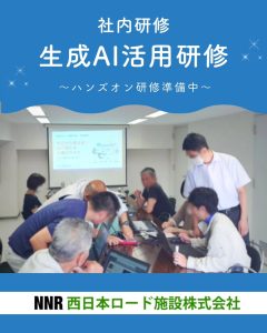 【生成AI活用研修】を実施