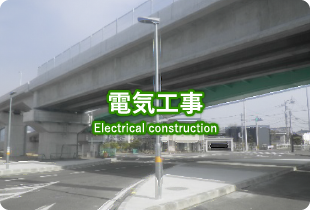 電気工事 Electrical construction