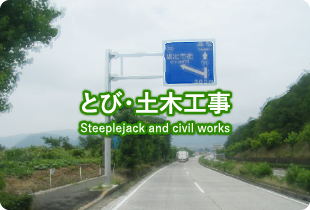 とび・土木工事 Steeplejack and civil works