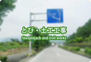 とび・土木工事 Steeplejack and civil works